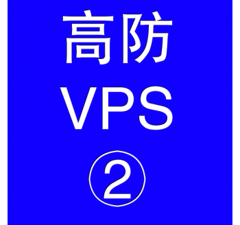 美国高防VPS主机4096M，vps选购，vps地址