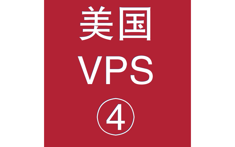 美国VPS租赁8912M便宜,vps架设,vps拨号